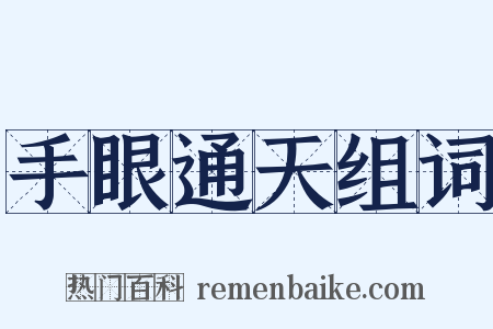 手眼通天组词是什么意思的图片